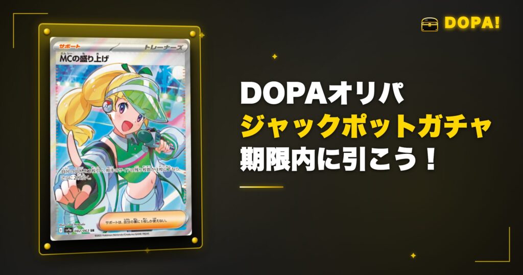 まとめ:DOPAジャックポットガチャはチケットを期限内に使おう