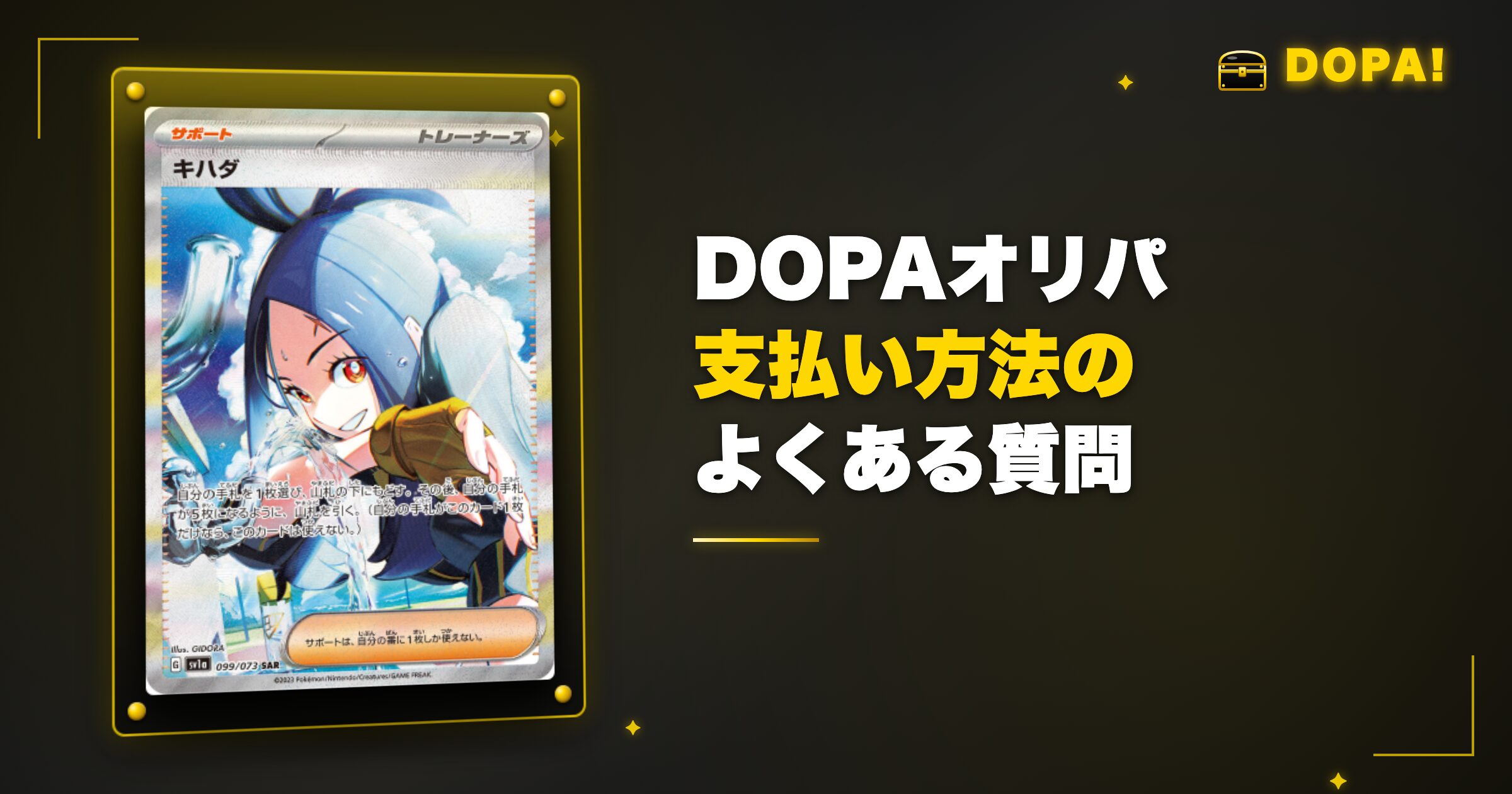 DOPAオリパ 支払い方法のよくある質問