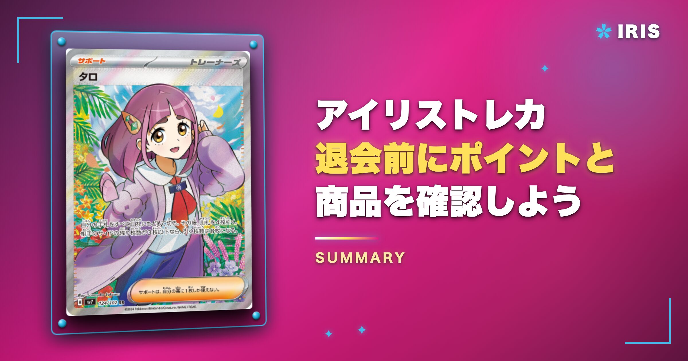 アイリストレカ退会前にポイントと商品を確認しよう
