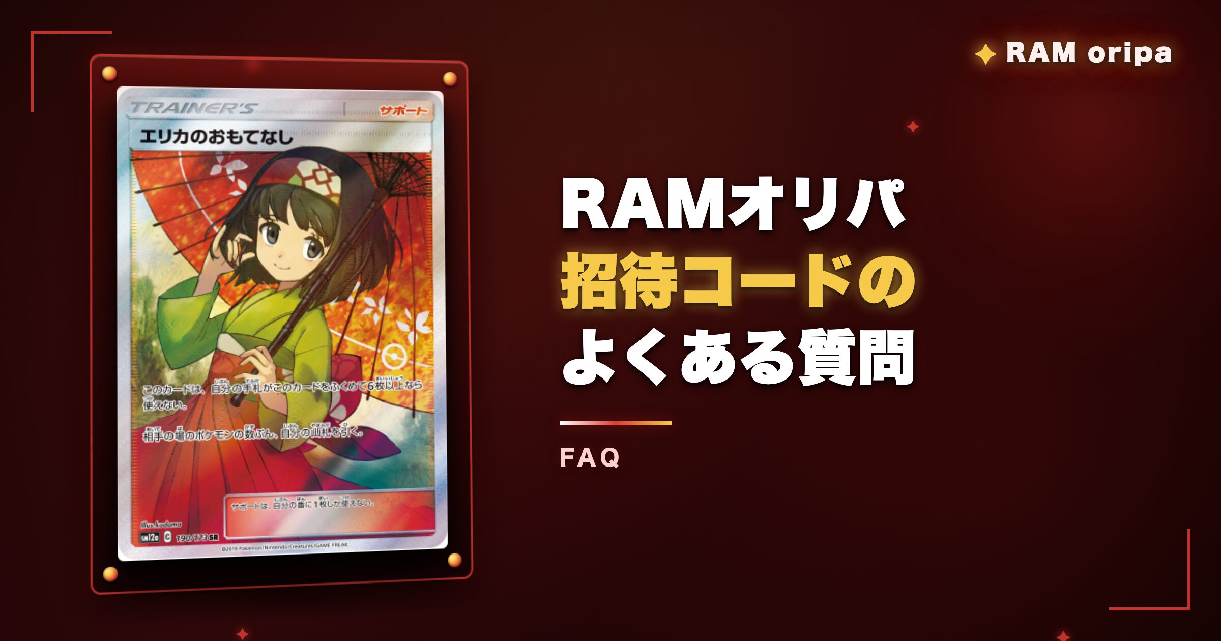 RAMオリパ招待コードのよくある質問