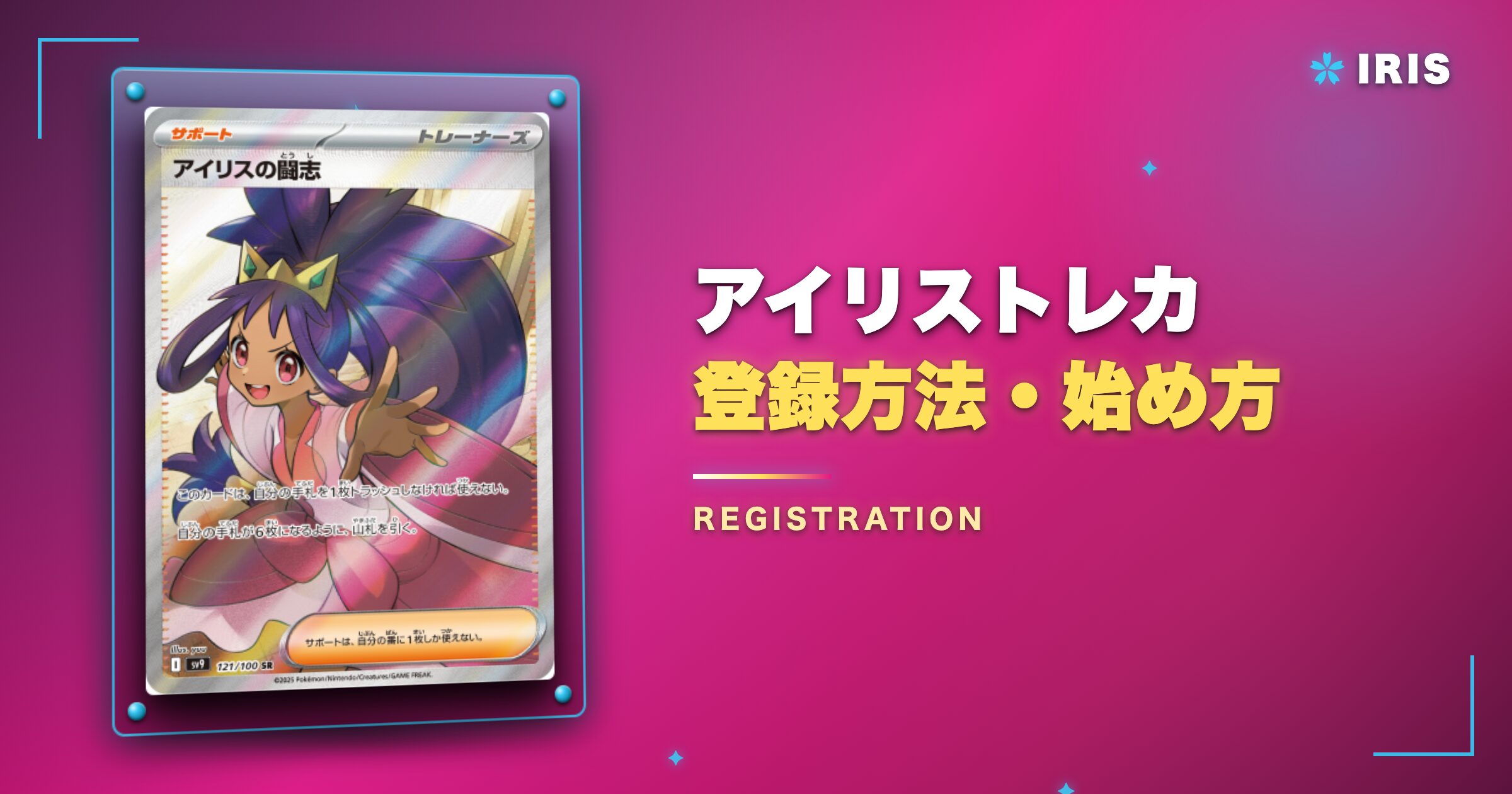 アイリストレカの登録方法・始め方