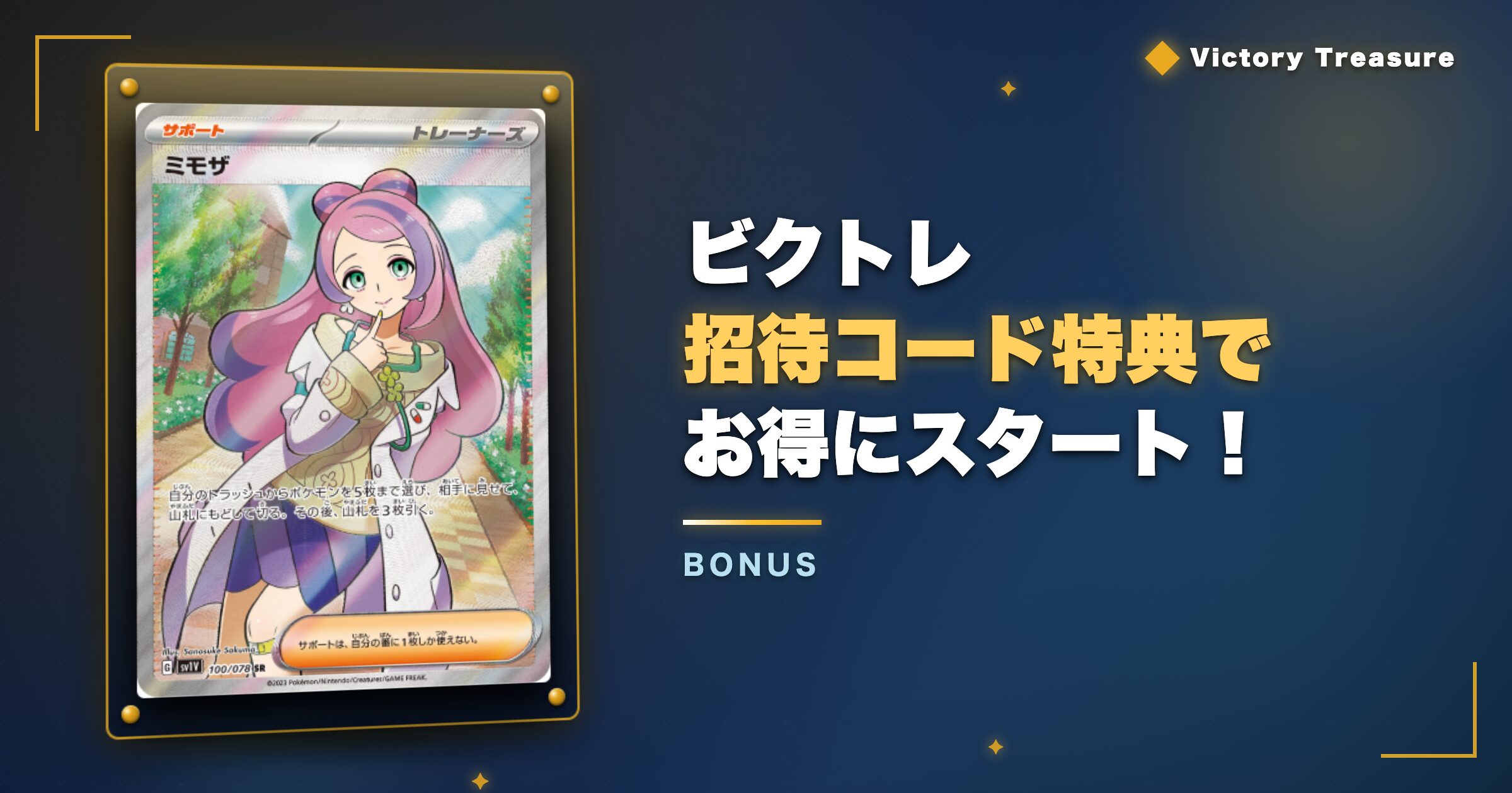まとめ：ビクトレ招待コード特典でお得にスタート！