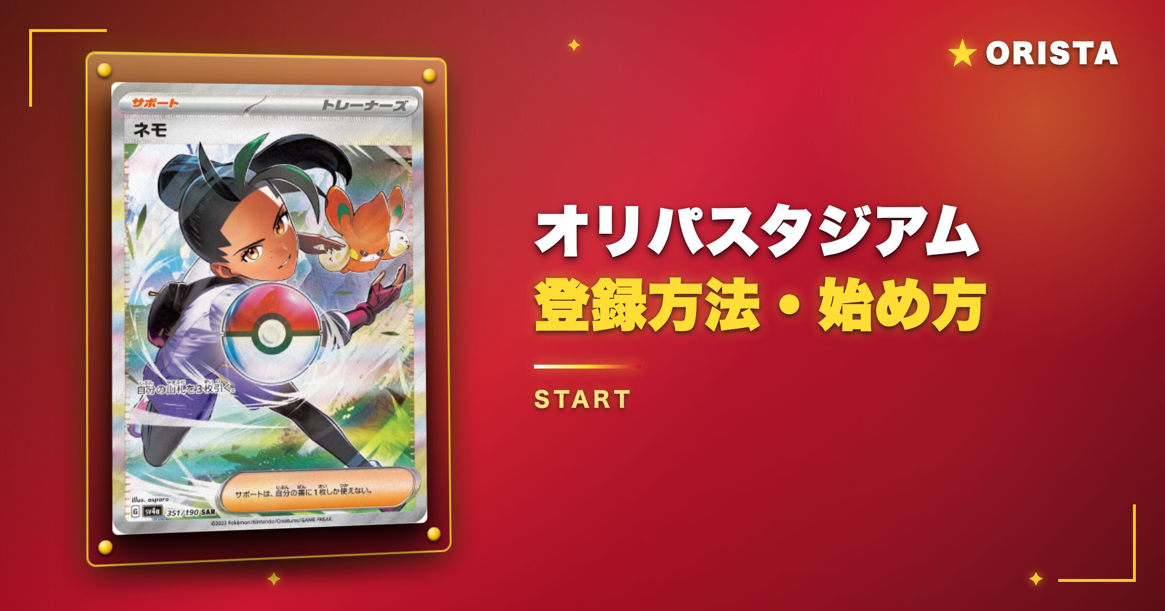 オリパスタジアムの登録方法・始め方