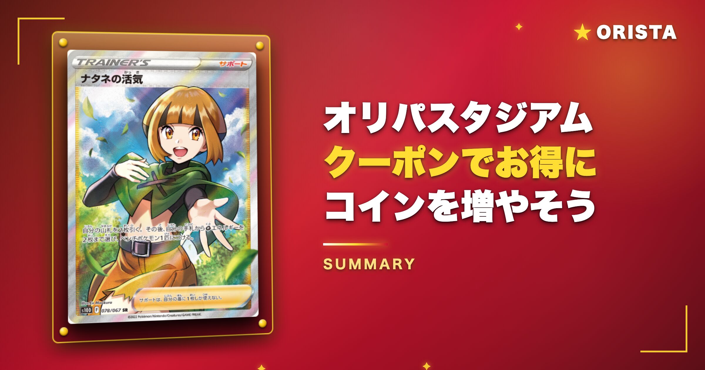 まとめ：オリパスタジアムのクーポンでお得にコインを増やそう