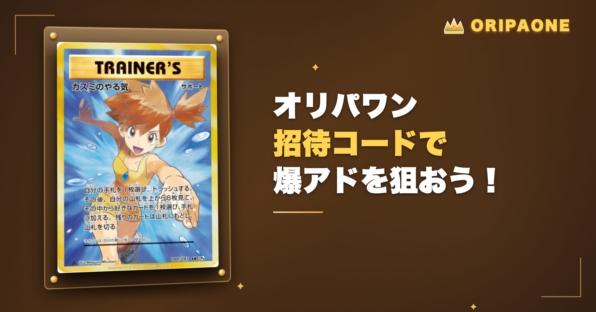 まとめ：オリパワンの招待コードで爆アドを狙おう！