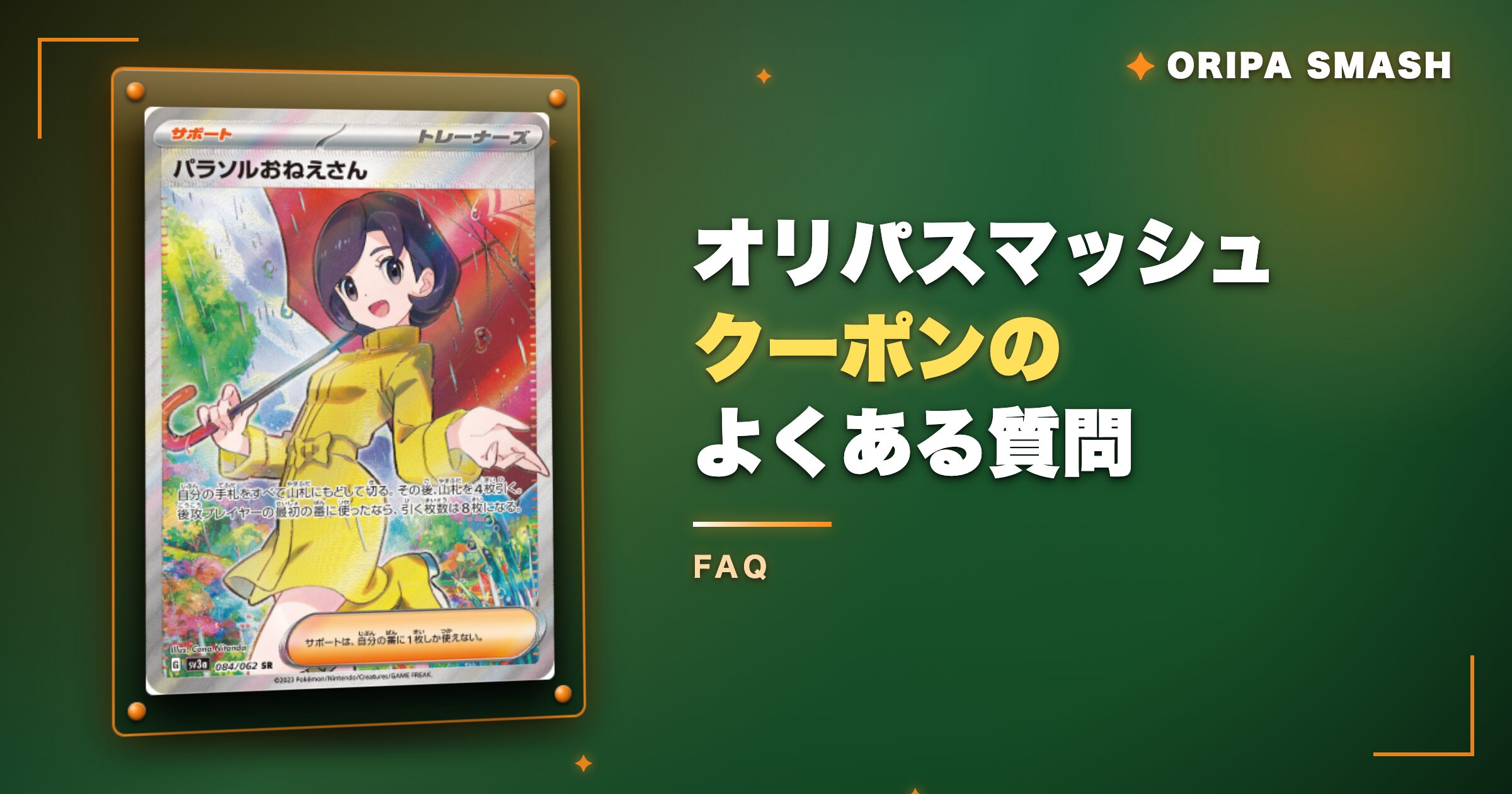 オリパスマッシュのクーポンに関するよくある質問