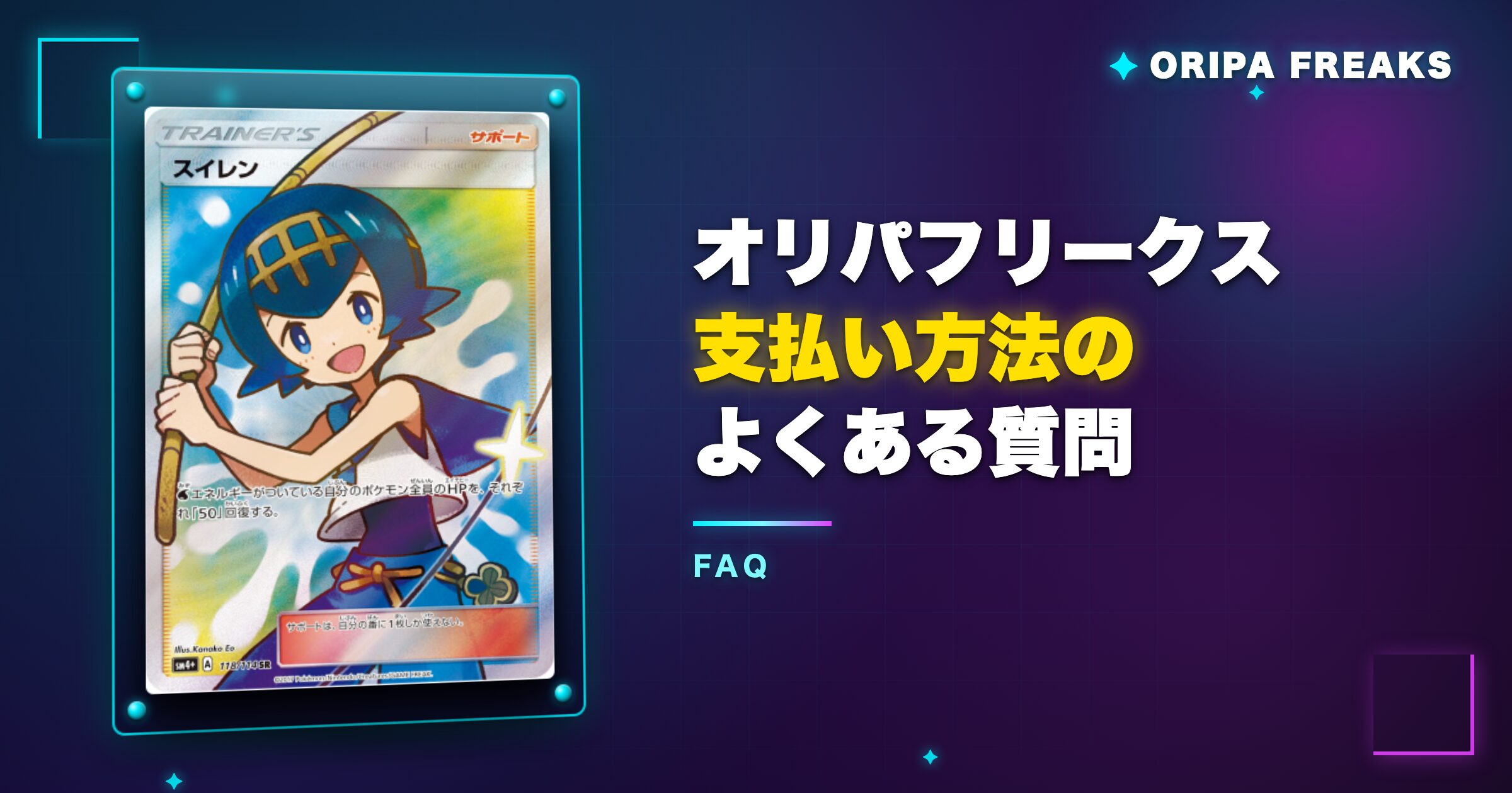 オリパフリークス支払い方法のよくある質問
