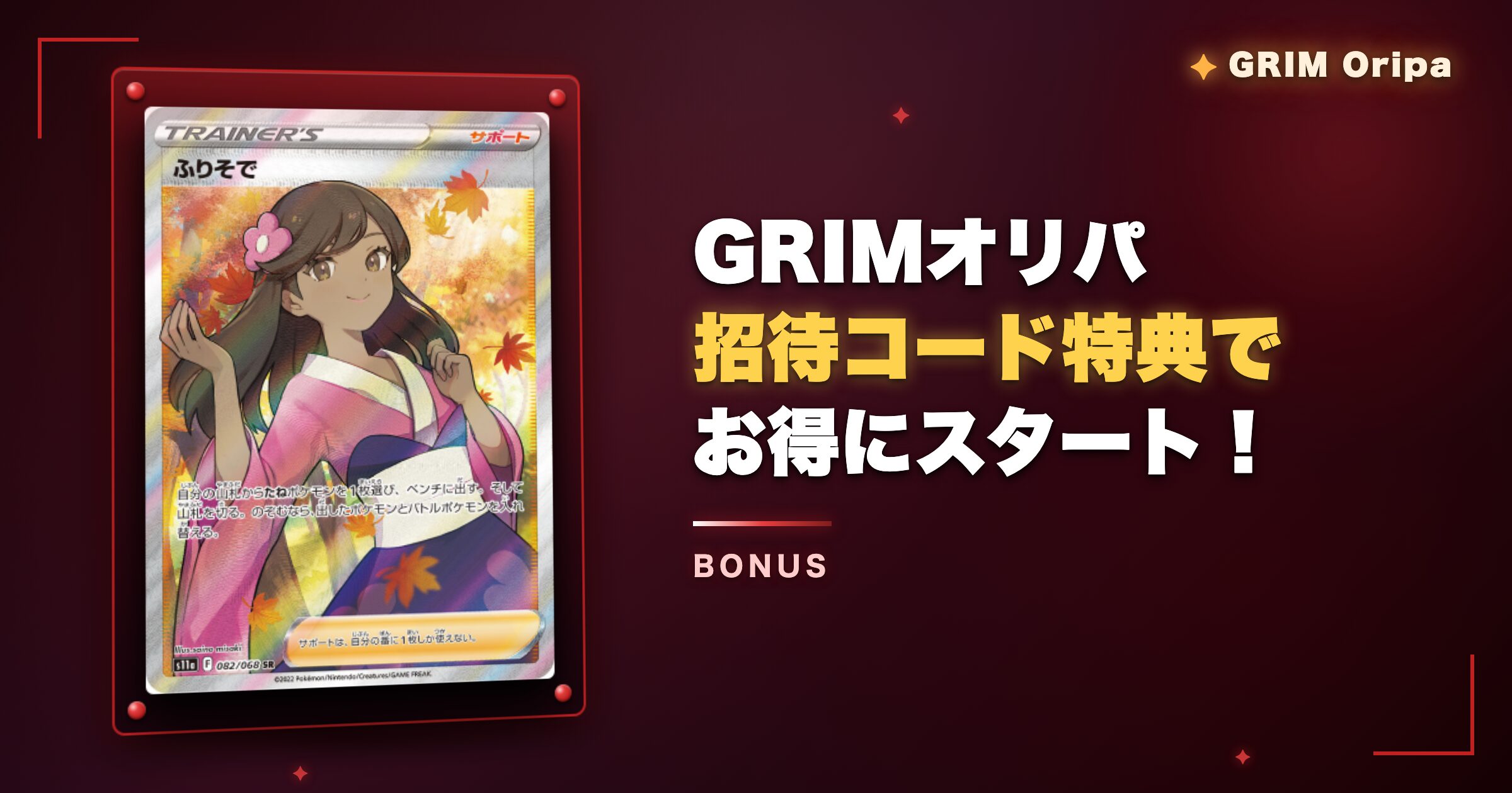 まとめ:GRIMオリパ招待コードの無料ポイントでお得にスタート!
