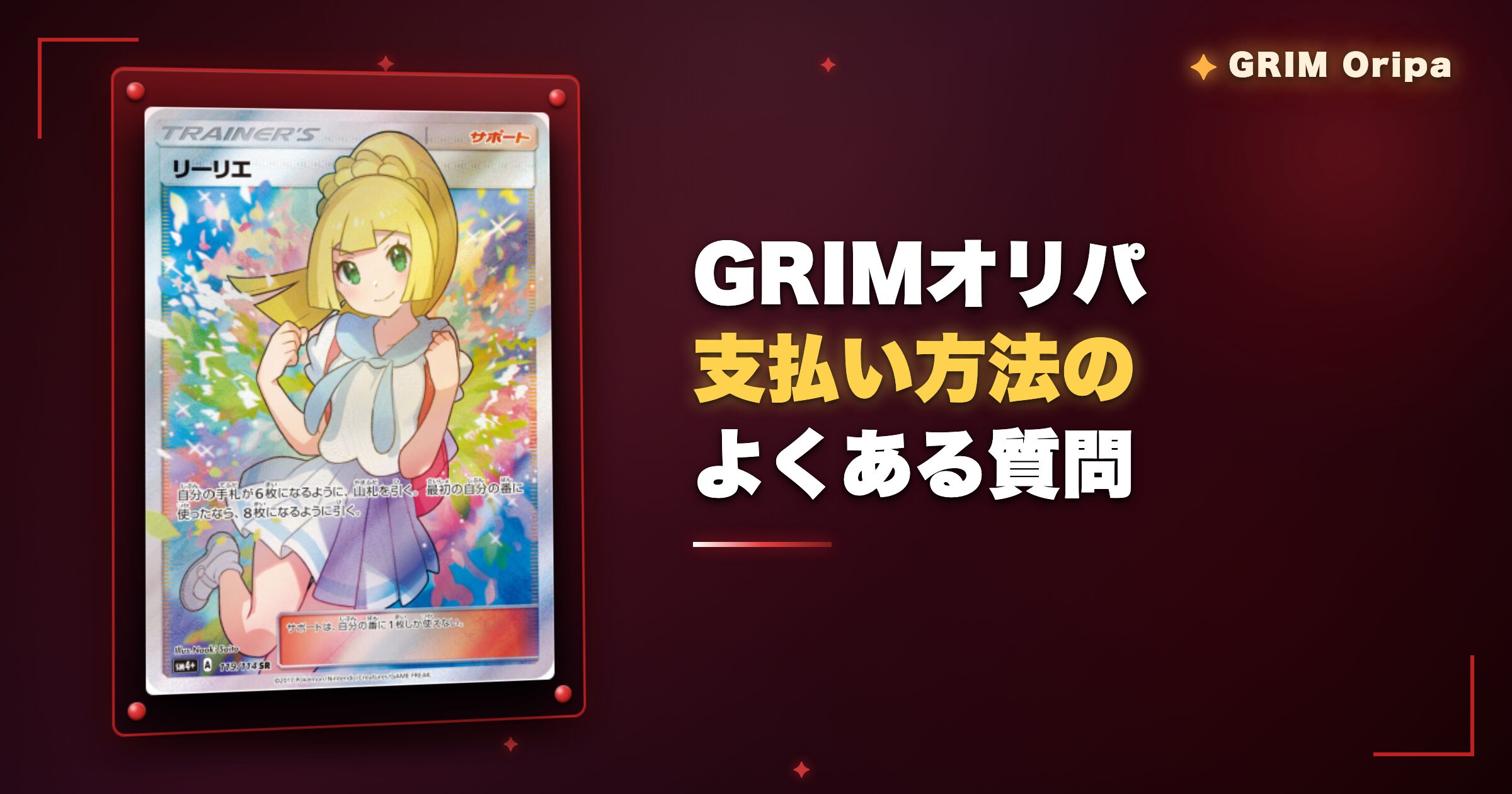GRIMオリパ支払い方法に関するよくある質問