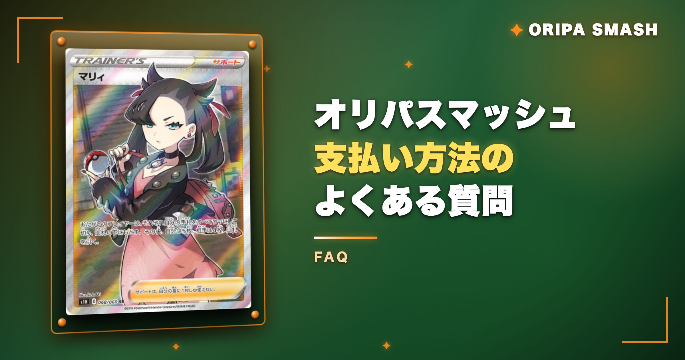 オリパスマッシュ支払い方法に関するよくある質問