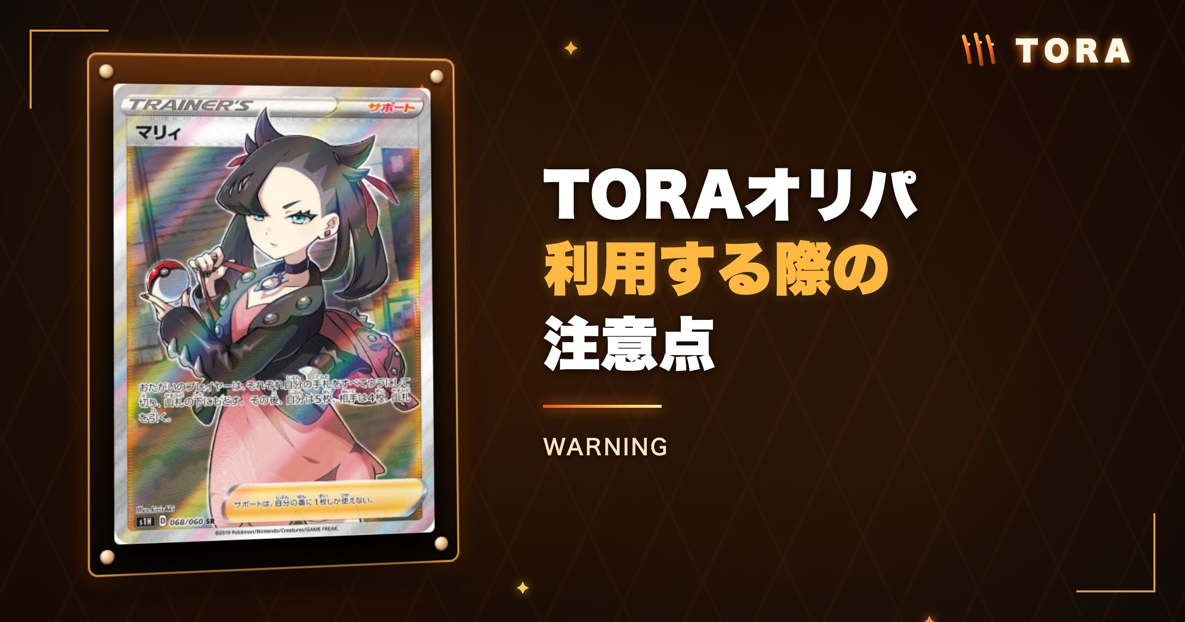 TORAオリパを利用する際の注意点