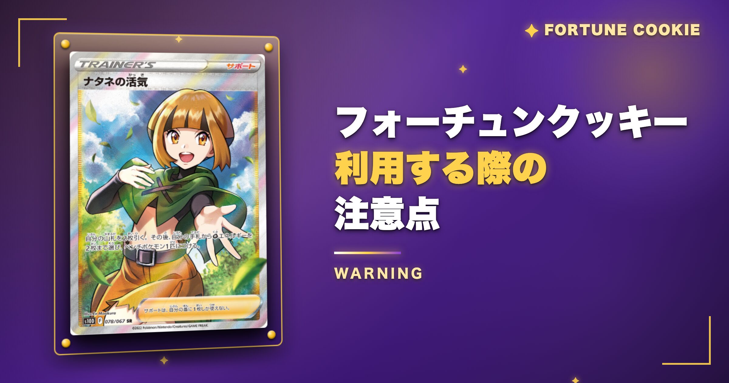 フォーチュンクッキーを利用する際の注意点