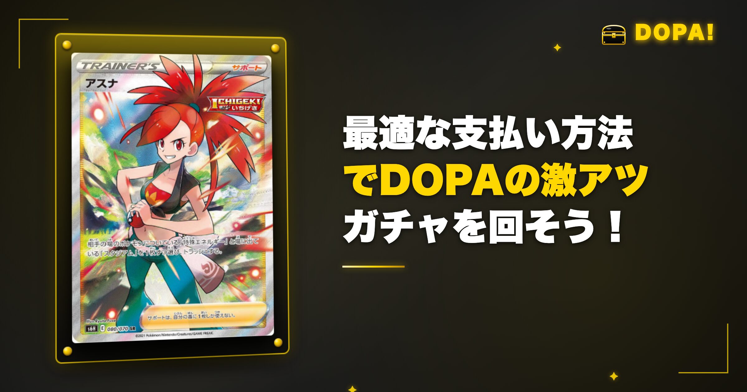 DOPAオリパ 最適な支払い方法でガチャを回そう