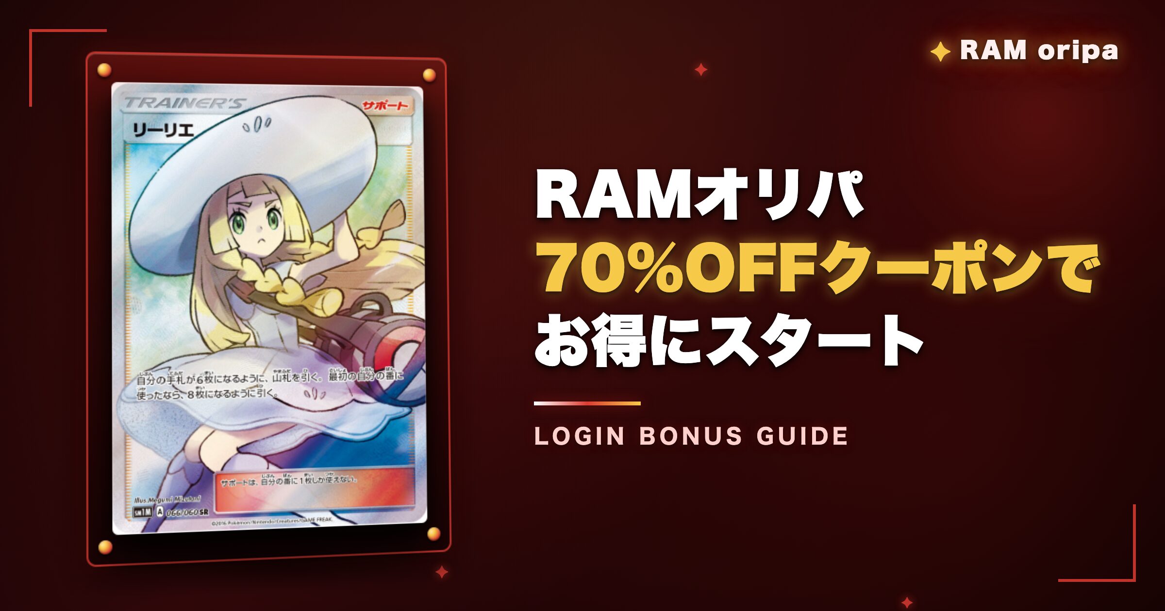まとめ:RAMオリパの最大70%OFFクーポンを活用してお得スタート