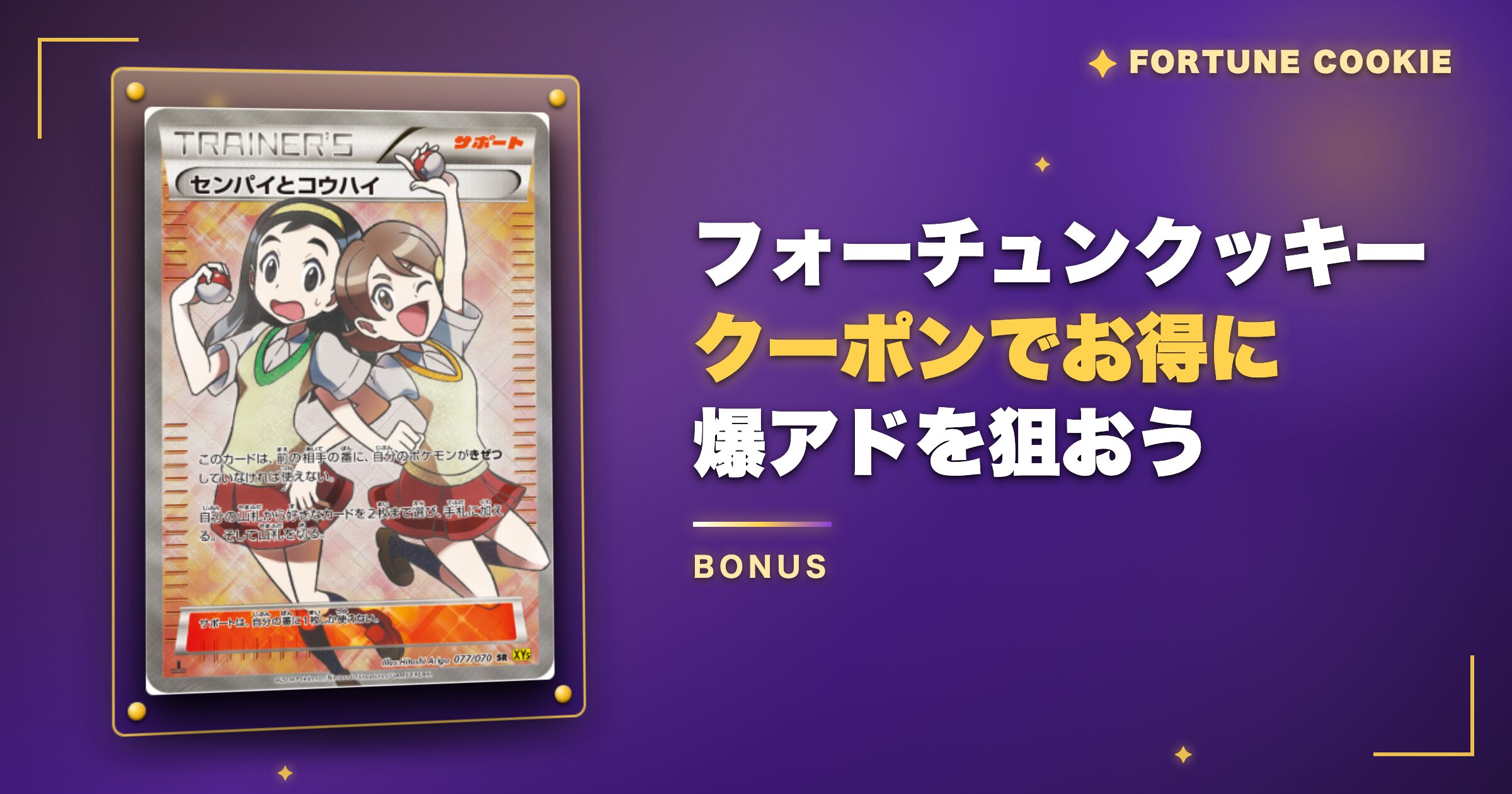 まとめ：フォーチュンクッキーのクーポンでお得に爆アドを狙おう