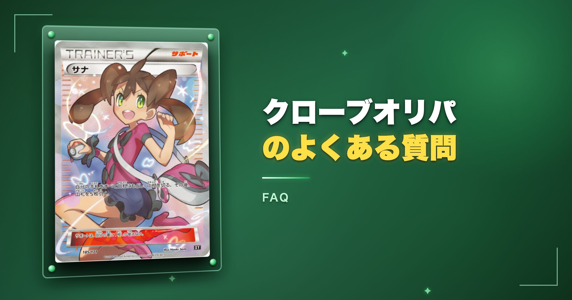 クローブオリパのよくある質問