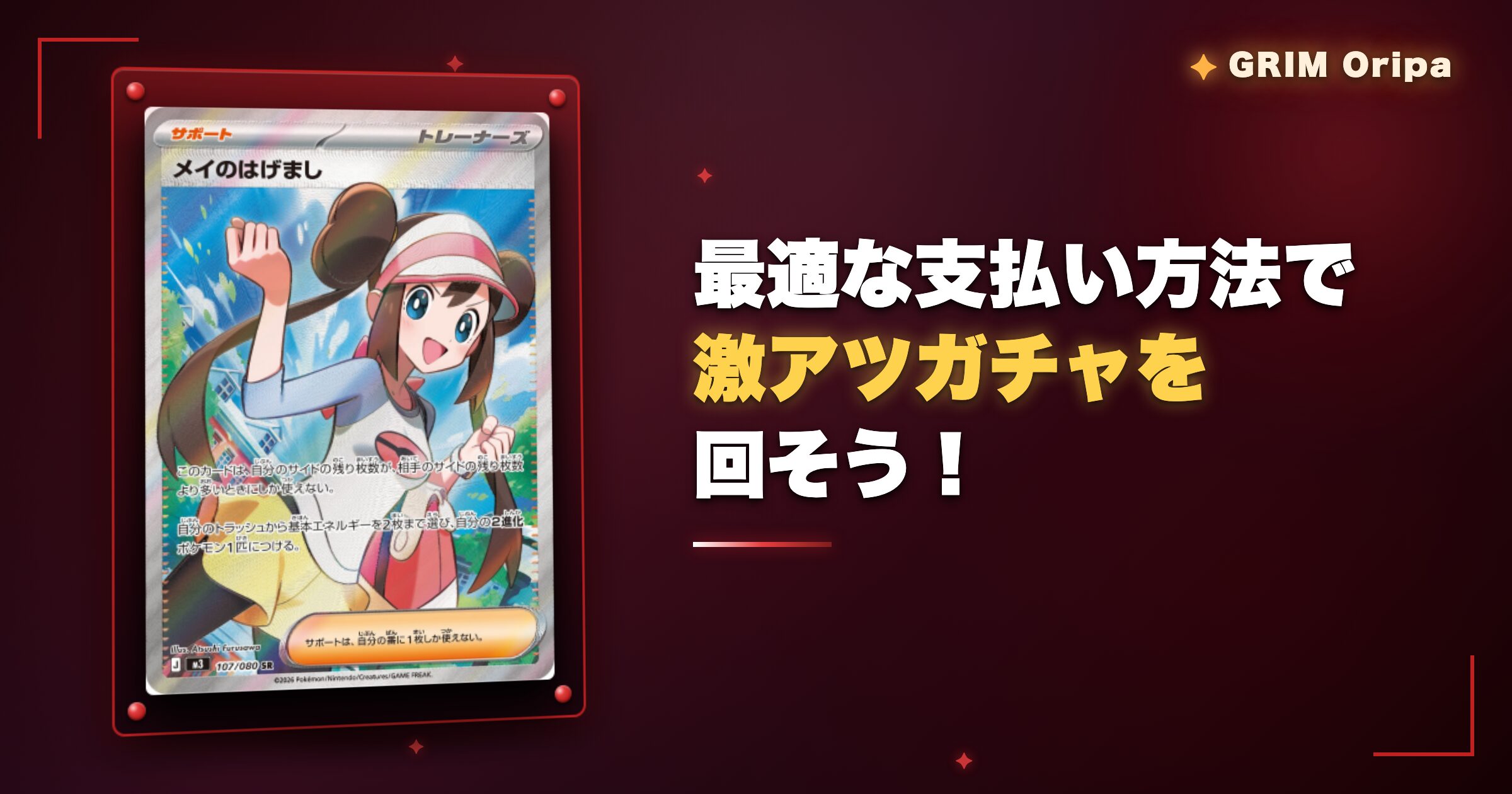 まとめ：最適な支払い方法でGRIMオリパの激アツガチャを回そう！