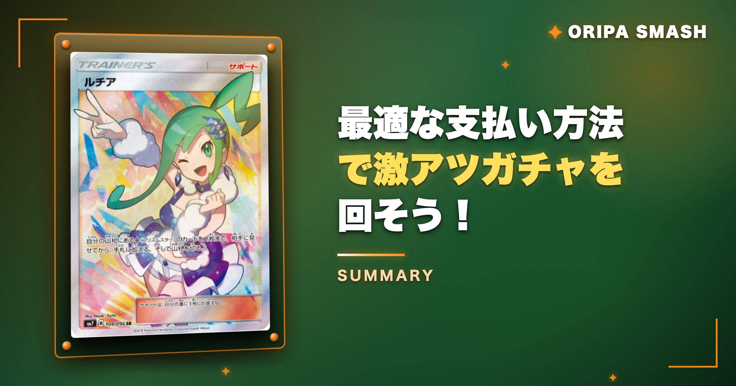 まとめ:最適な支払い方法でオリパスマッシュの激アツガチャを回そう!