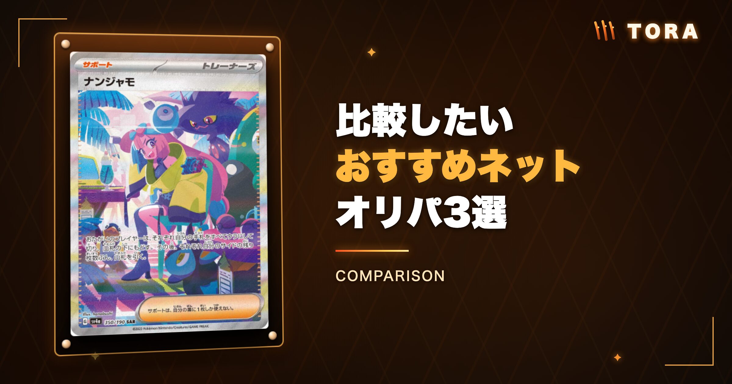 TORAオリパと比較したいおすすめネットオリパ3選