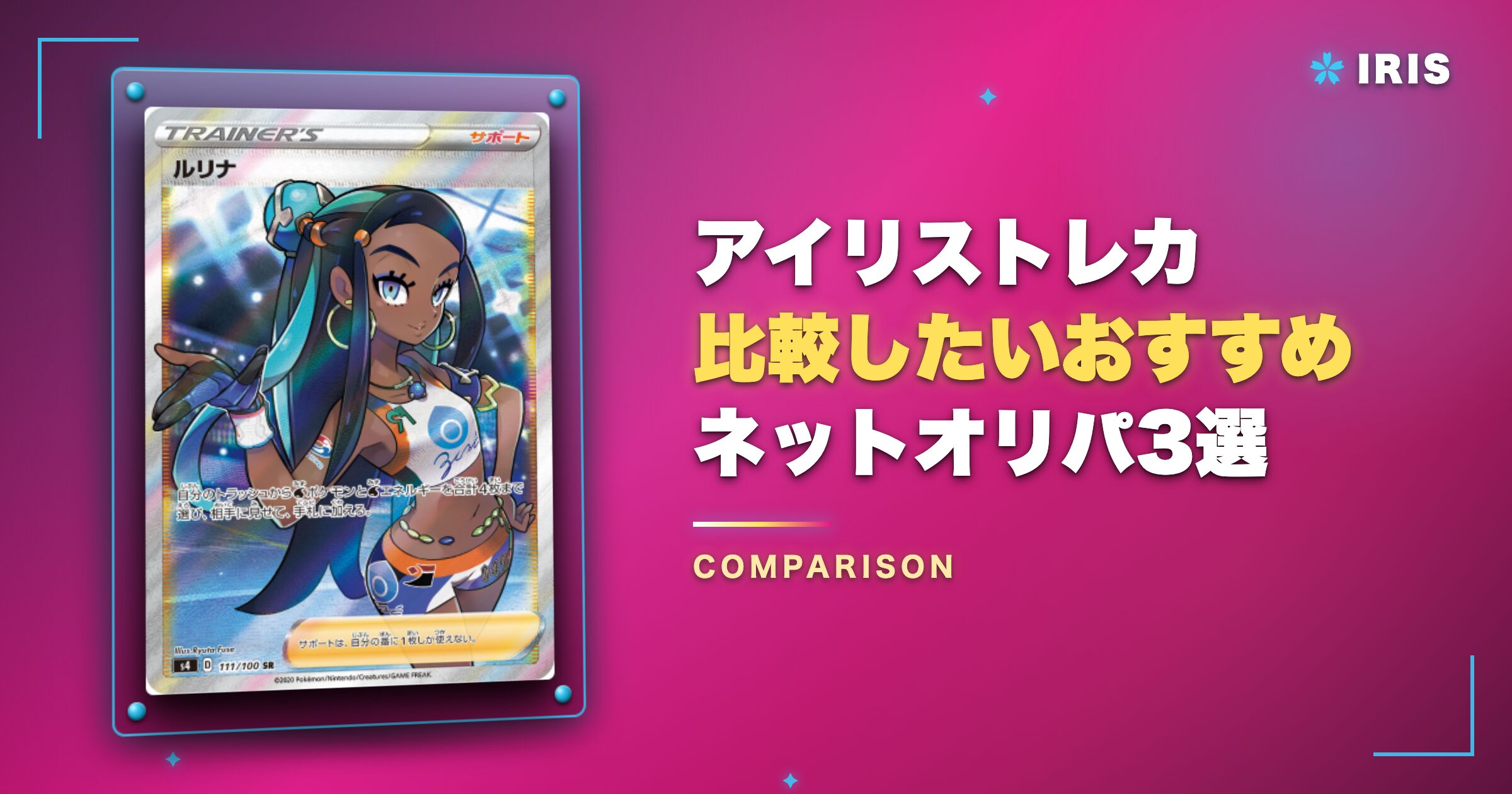 アイリストレカと比較したいおすすめネットオリパ3選