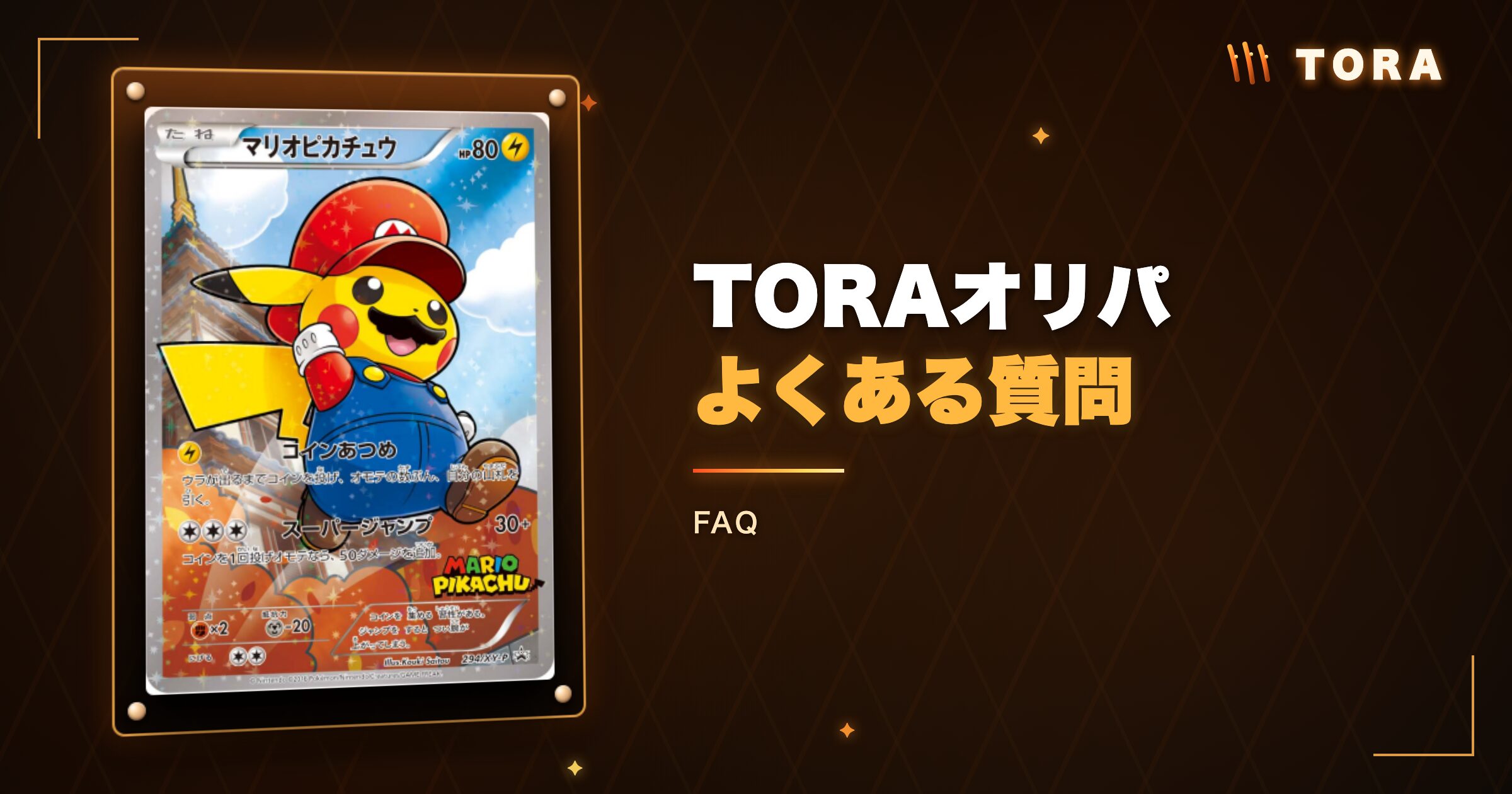 TORAオリパのよくある質問