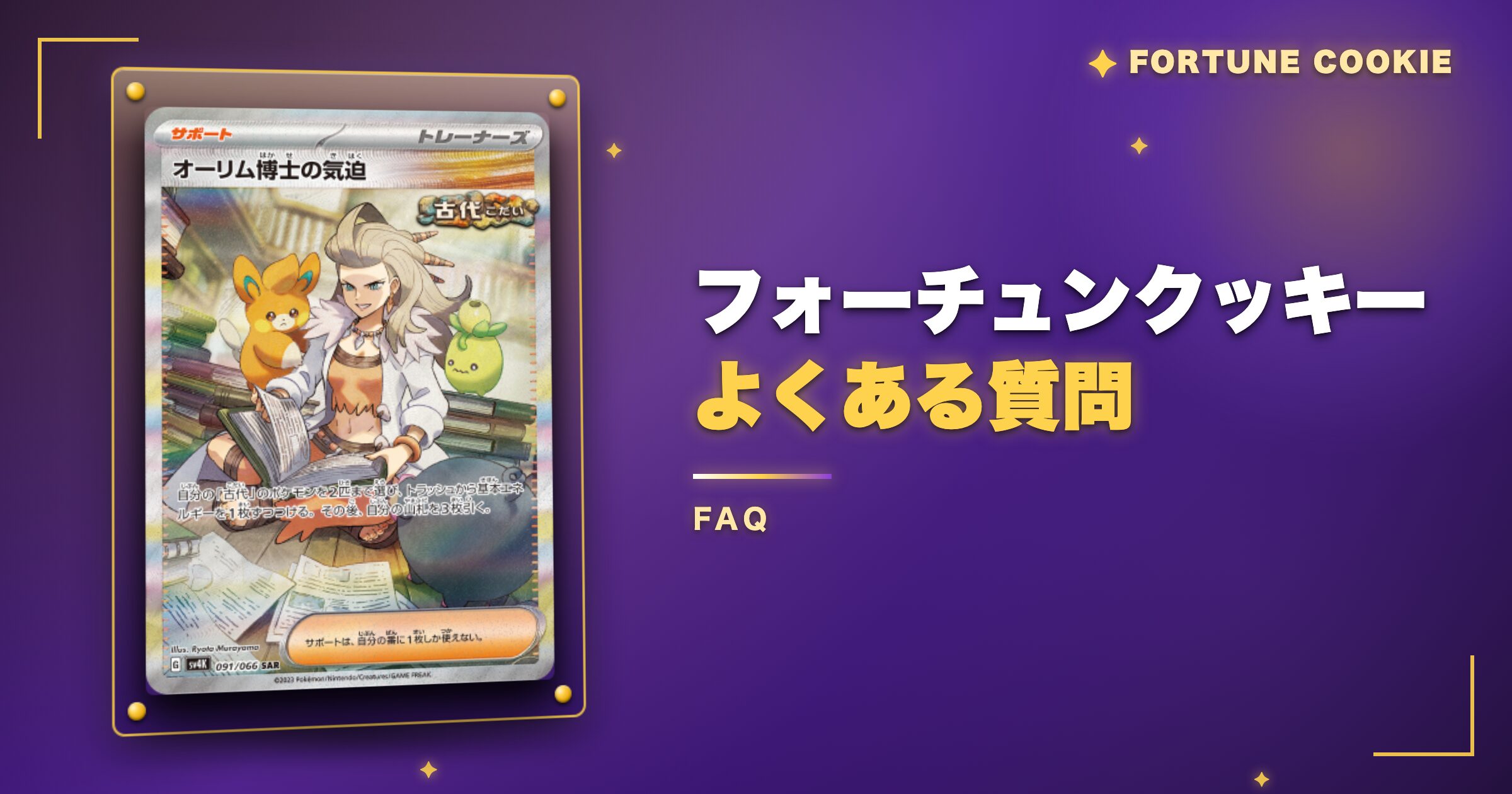 フォーチュンクッキーのよくある質問
