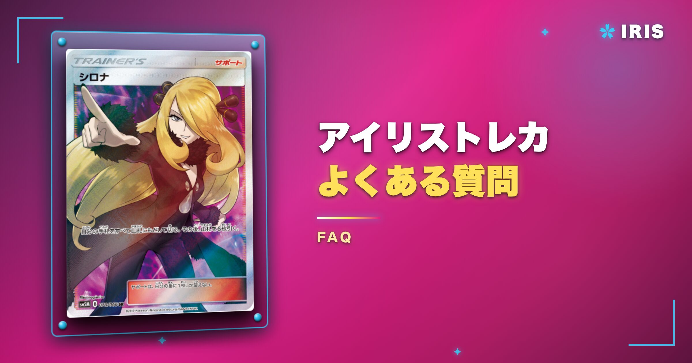 アイリストレカのよくある質問