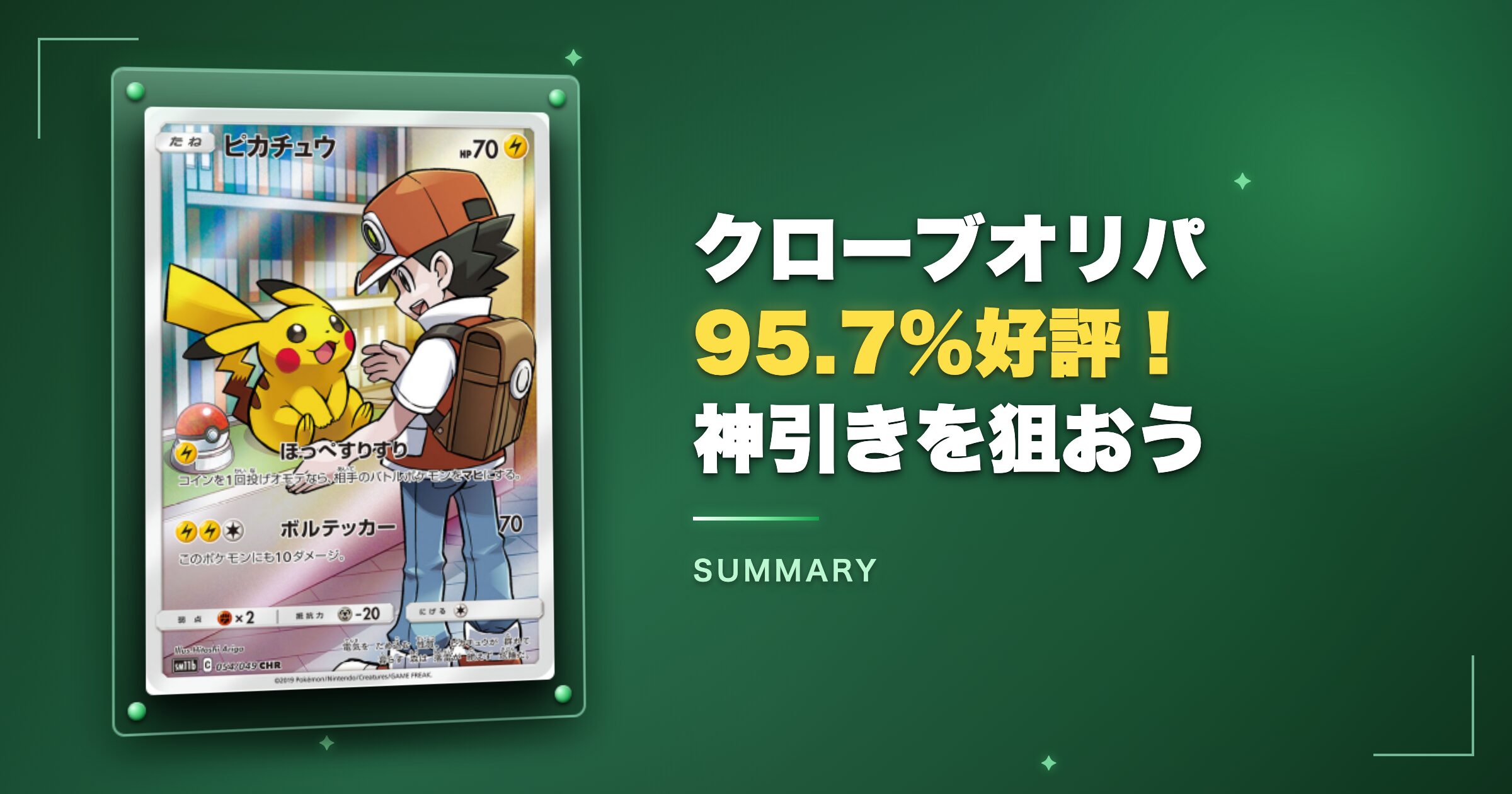 まとめ:クローブオリパは95.7%好評の優良オリパ!無料で神引きを狙おう