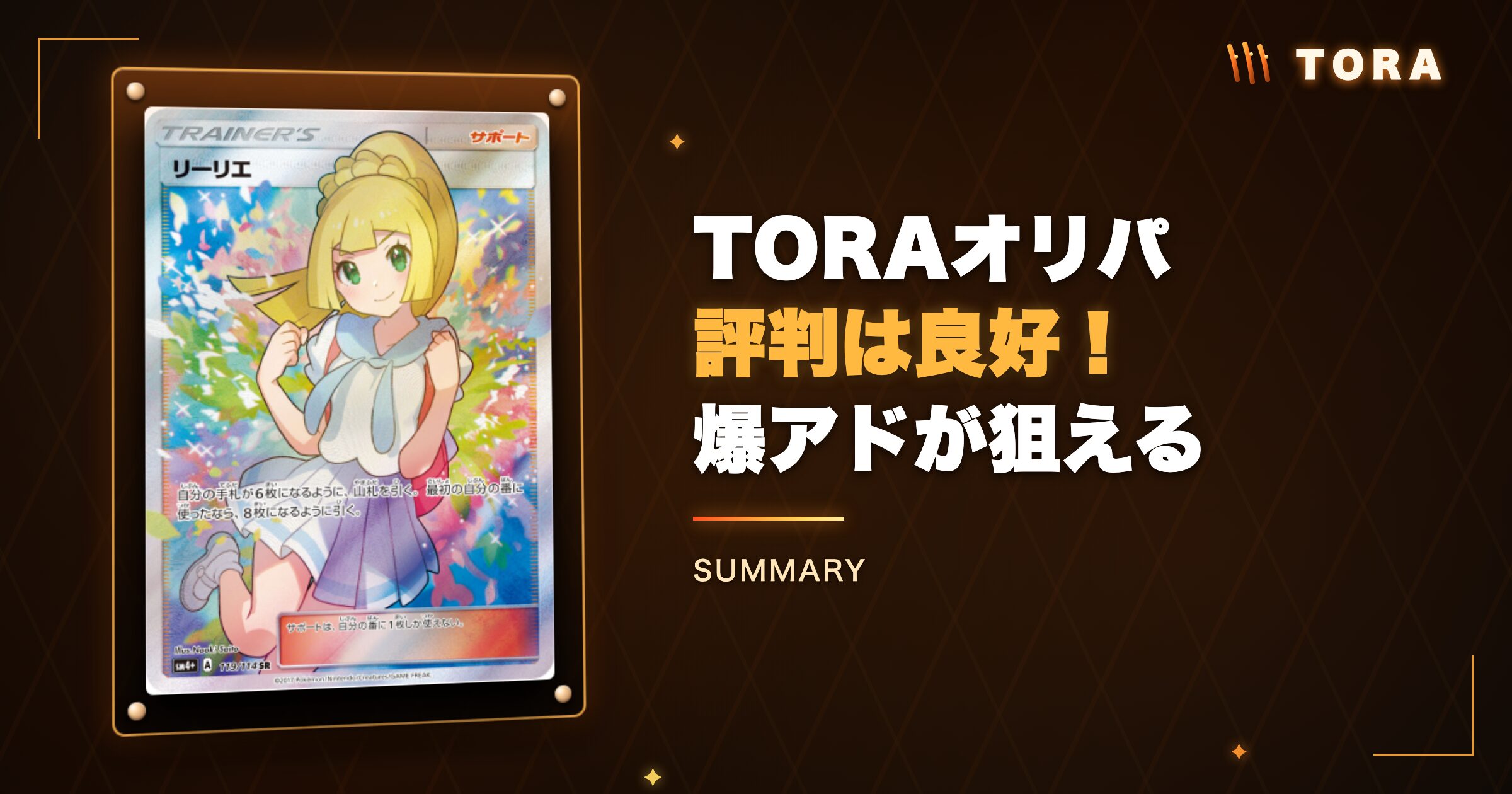 まとめ:TORAオリパの評判は良好!爆アドが狙えるネットオリパ