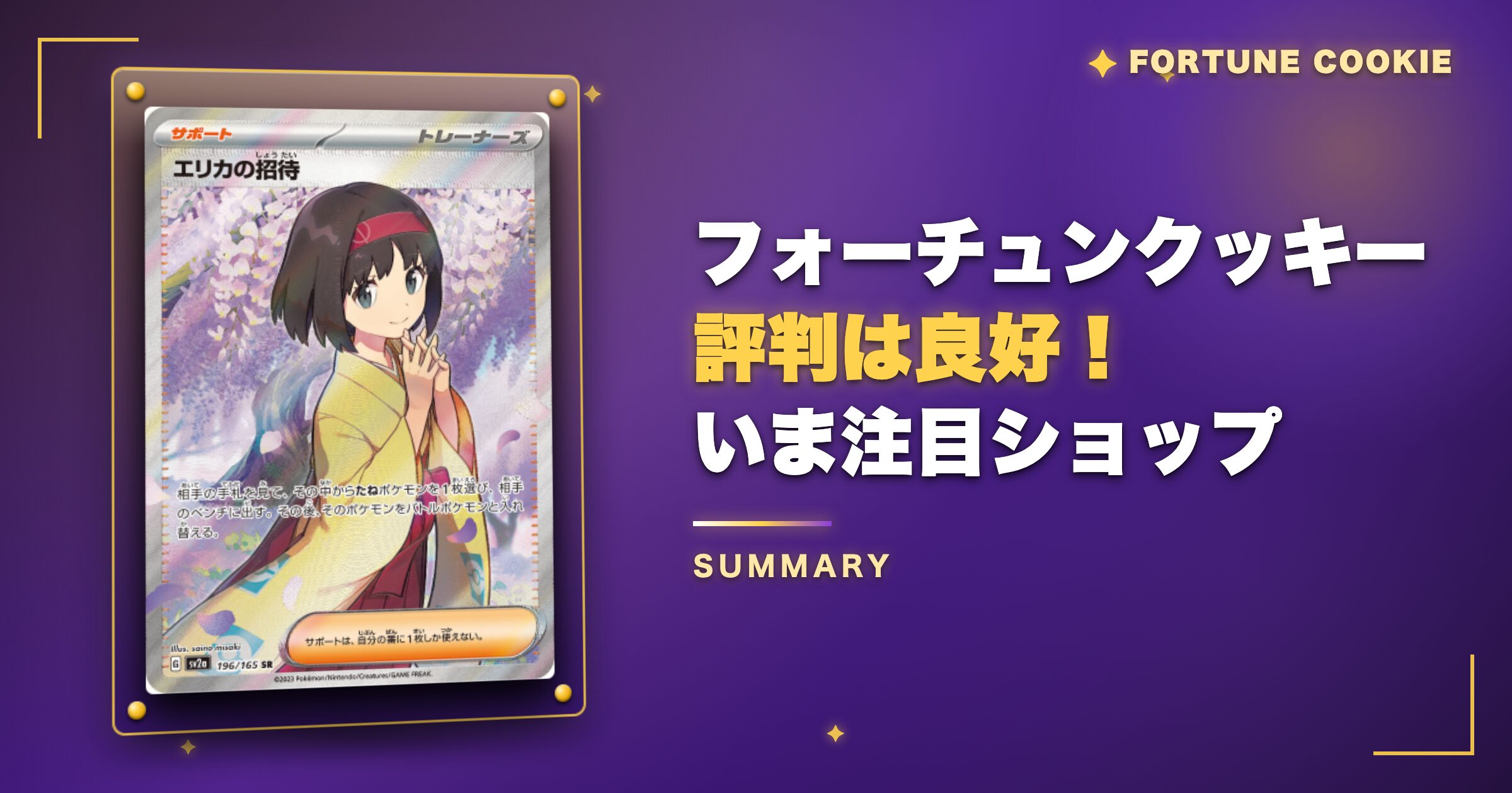 まとめ：フォーチュンクッキーの評判は良好！当選報告が多い注目オリパ