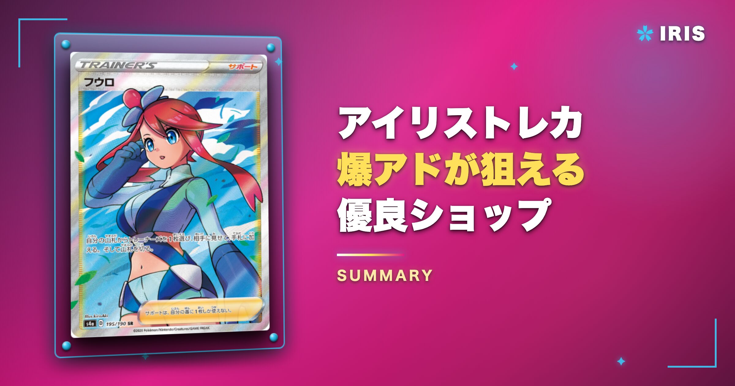 まとめ：アイリストレカの評判は良好！爆アドが狙える優良ショップ
