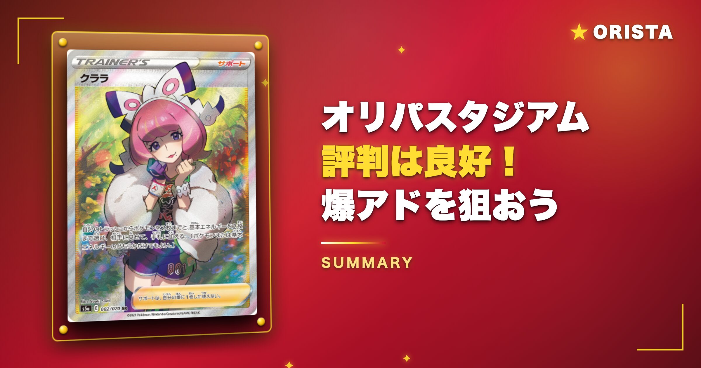 まとめ:オリパスタジアムの評判は良好!爆アドが狙えるネットオリパ
