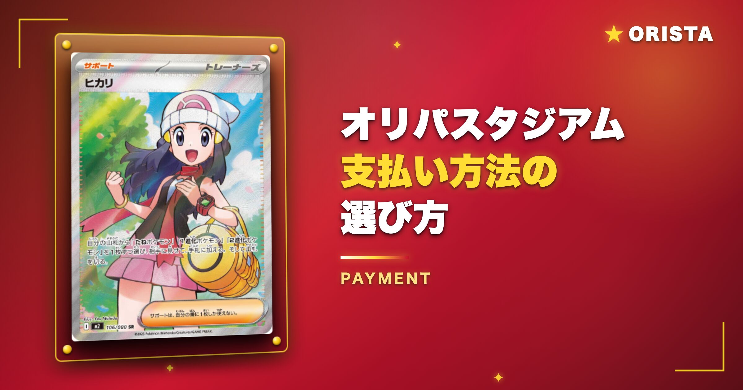 オリパスタジアム支払い方法の選び方