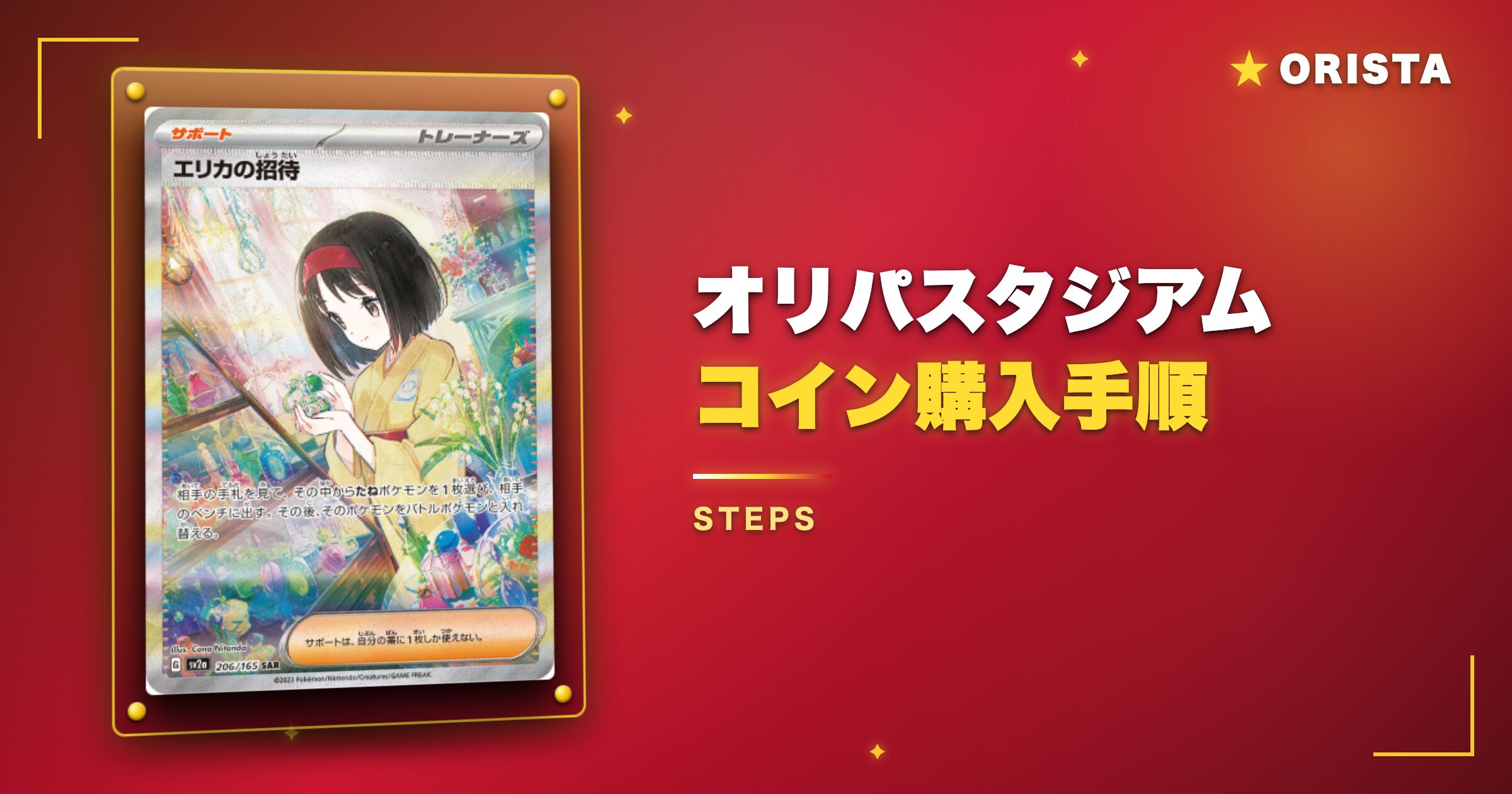 オリパスタジアムのコイン購入手順