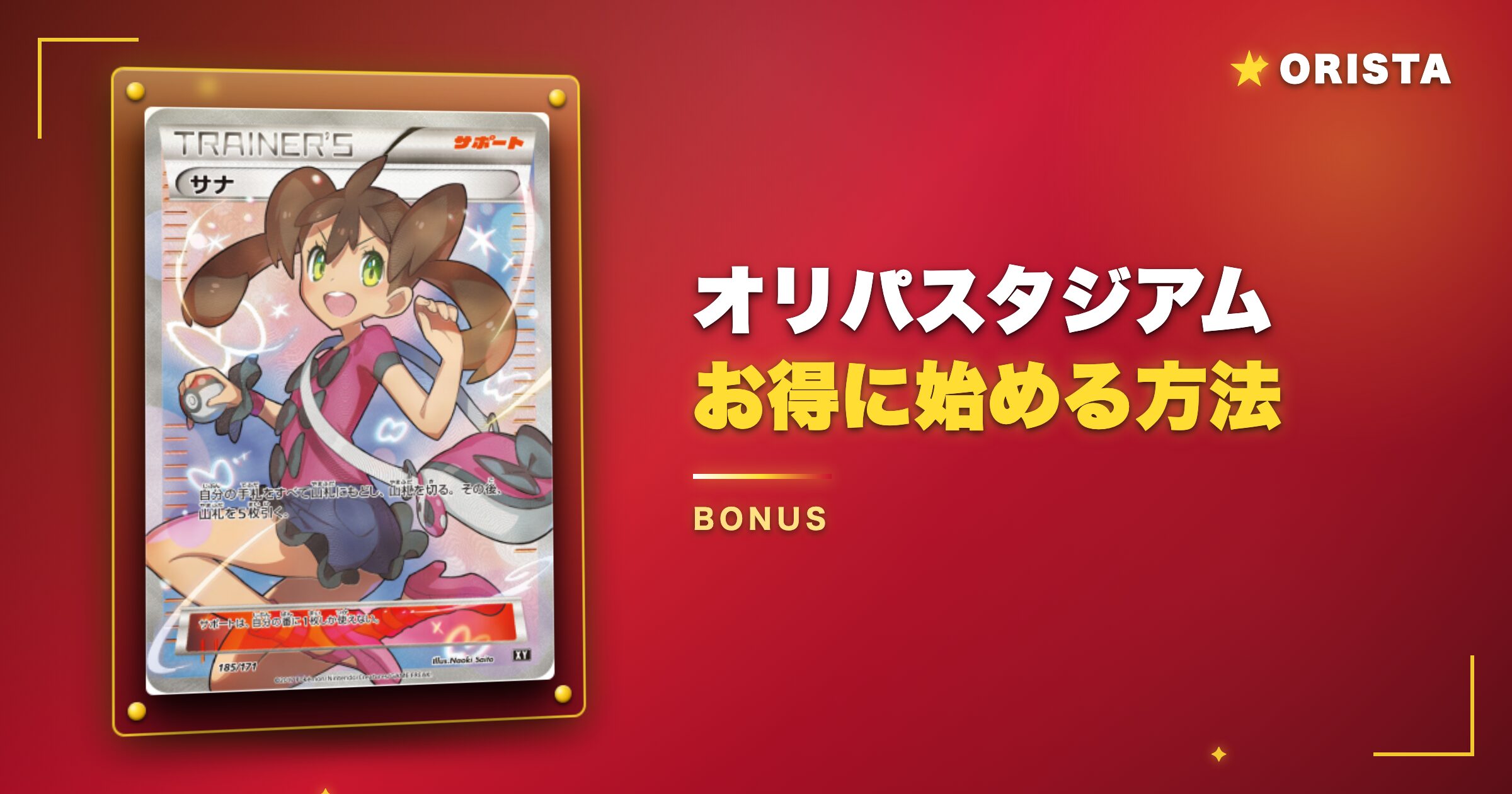 オリパスタジアムでお得に始める方法