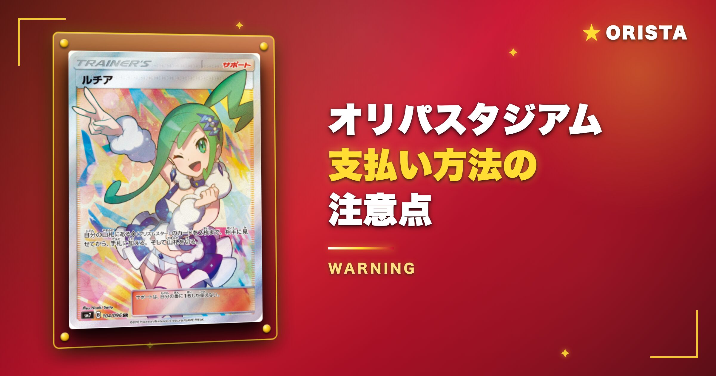 オリパスタジアム支払い方法の注意点