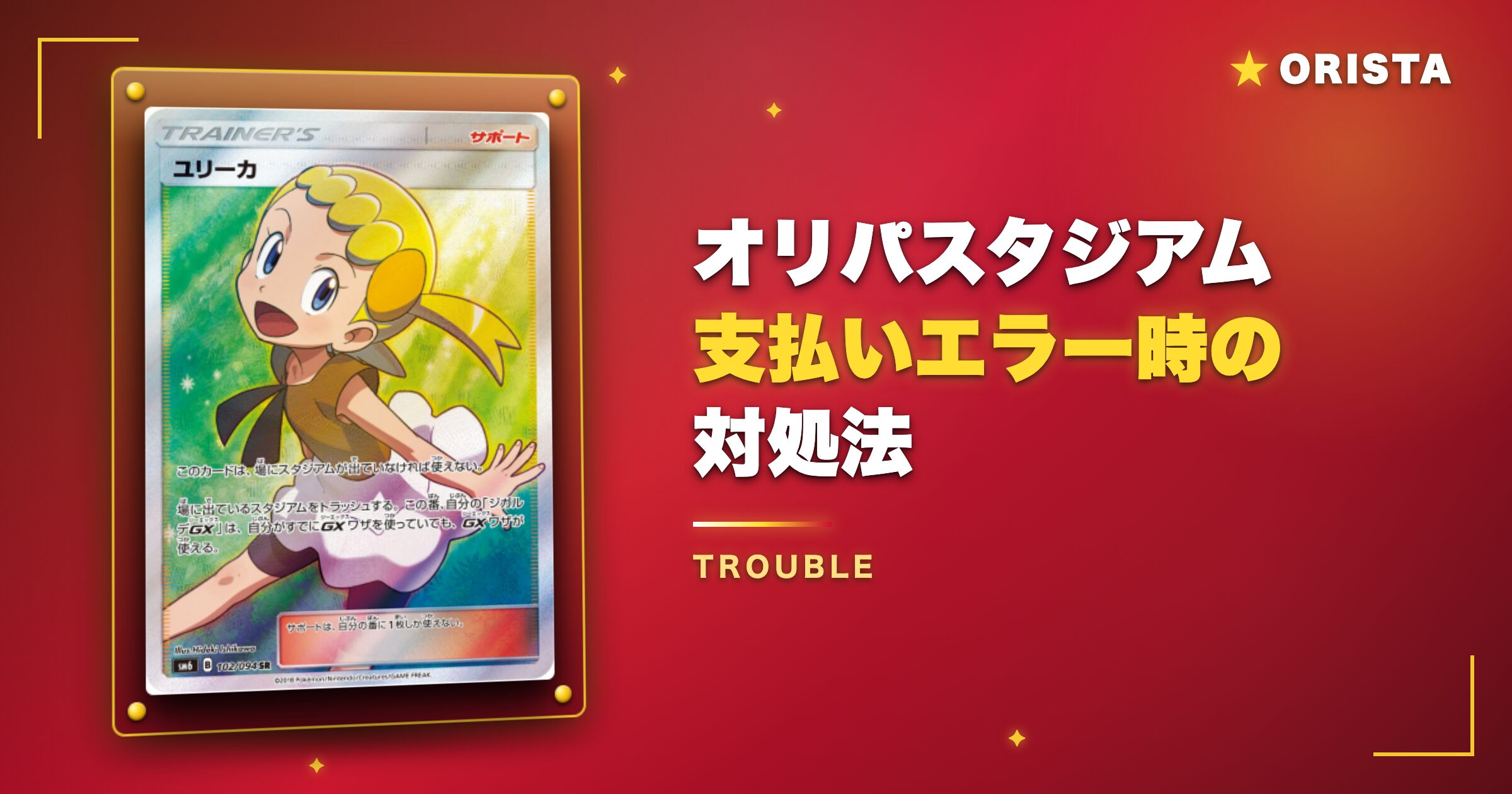 オリパスタジアム支払いエラー・トラブル時の対処法
