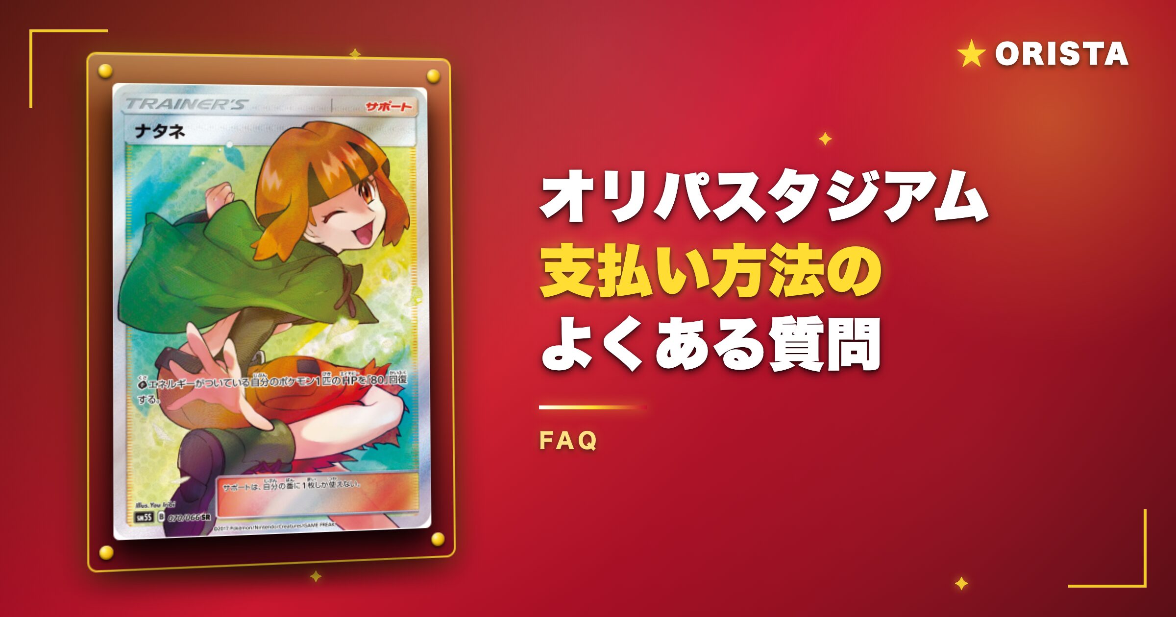 オリパスタジアム支払い方法に関するよくある質問