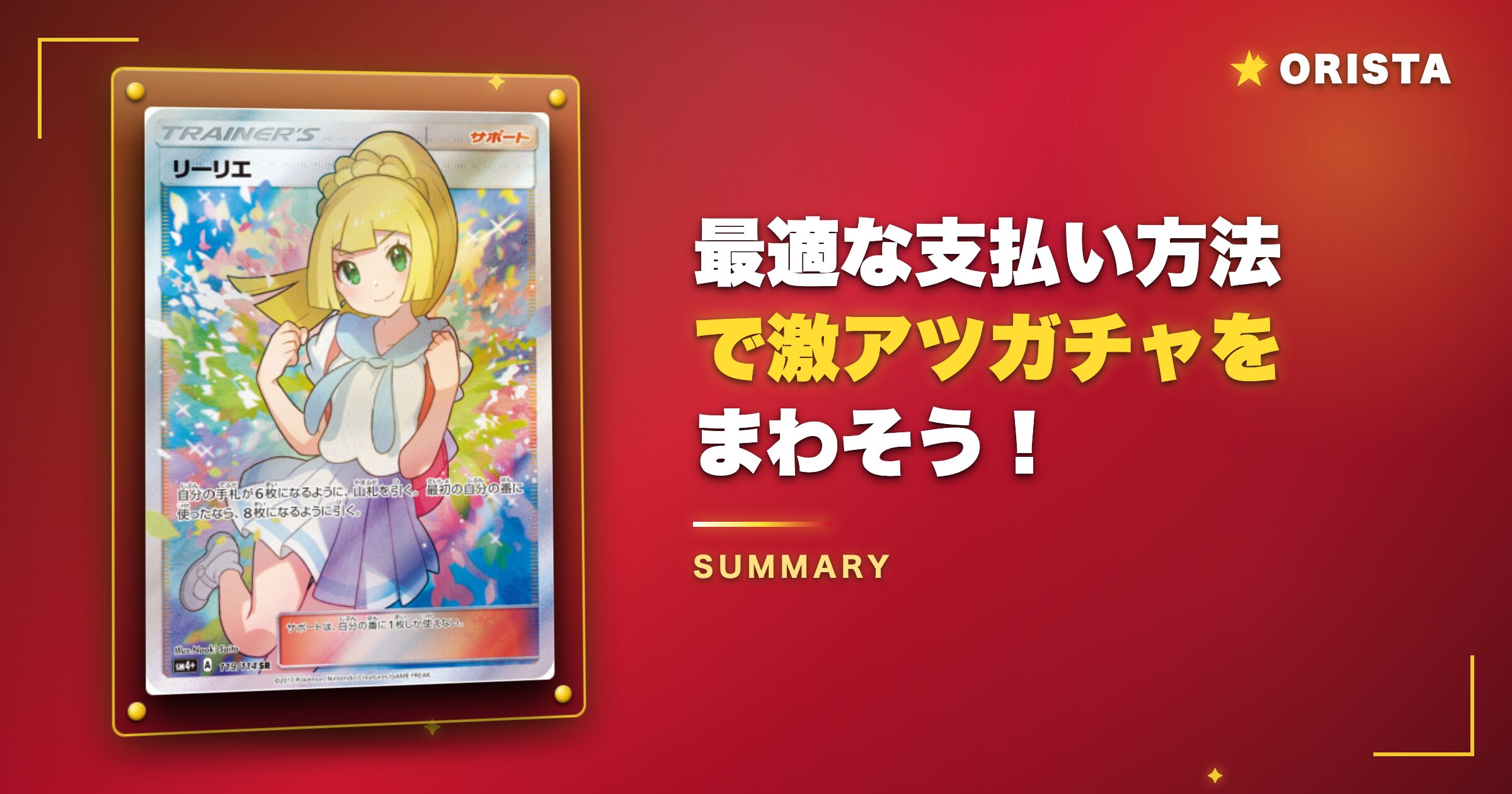 まとめ：最適な支払い方法でオリパスタジアムの激アツガチャを回そう！