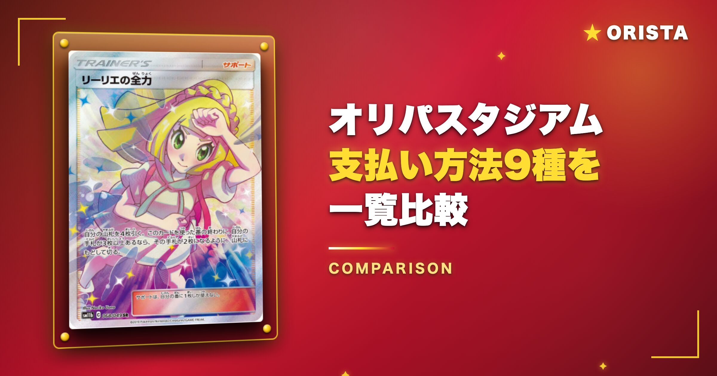 オリパスタジアムの支払い方法9種を一覧比較