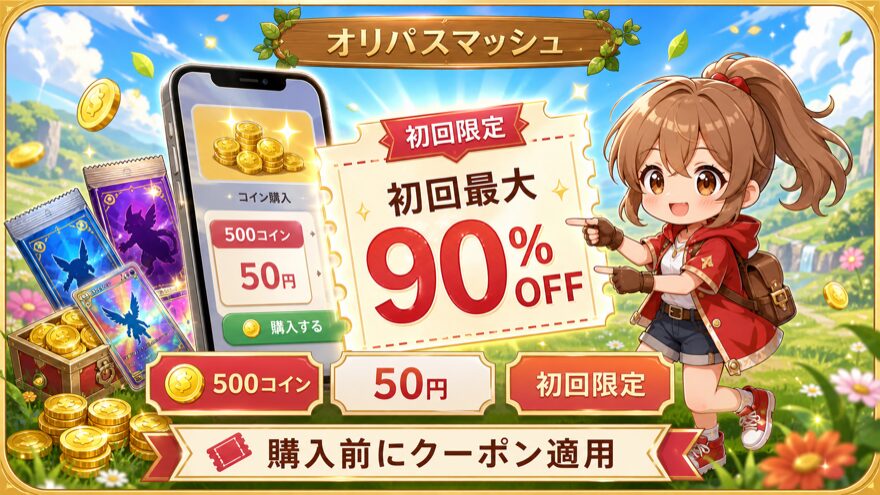 オリパスマッシュ 初回限定の最大90OFFクーポンの図解