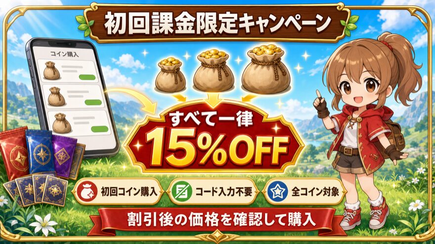 GRIMオリパの初回課金限定15%OFFを示す図解