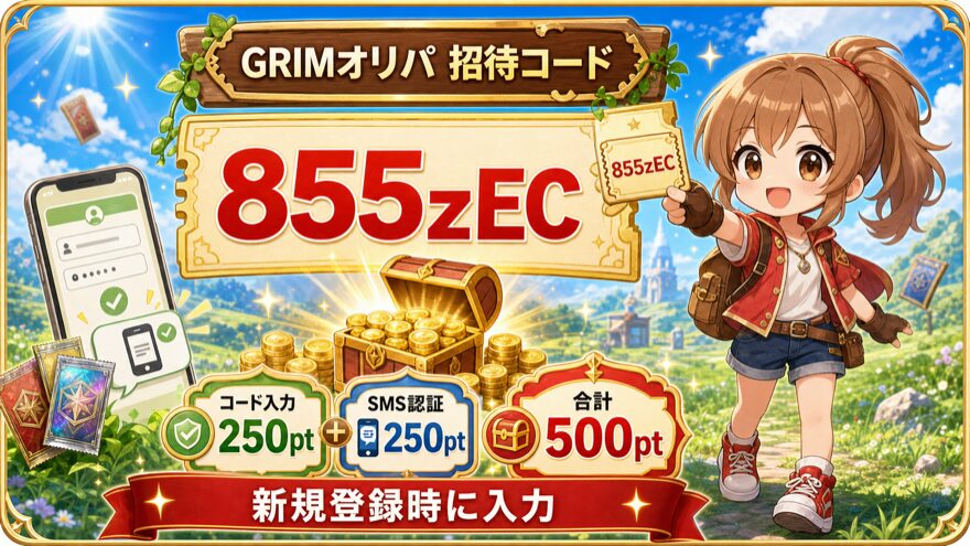 GRIMオリパの招待コード855zECと無料500pt特典