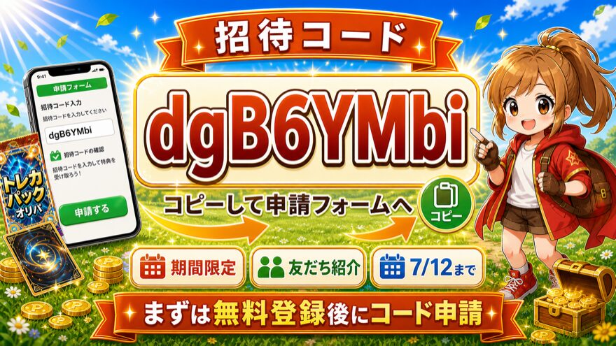 どっかん!トレカ招待コードdgB6YMbiを紹介する図解