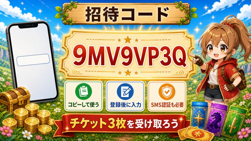 ビクトレの招待コード9MV9VP3Q