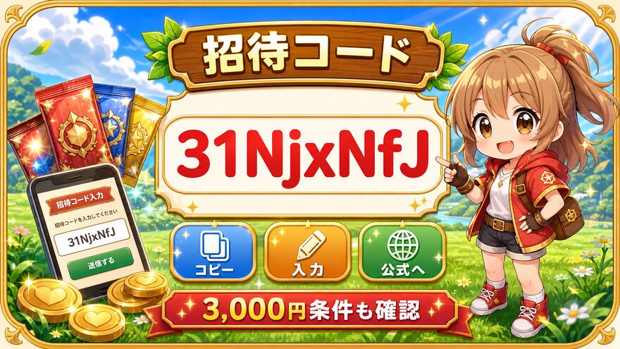 フォーチュンクッキーの招待コード31NjxNfJを示す図解