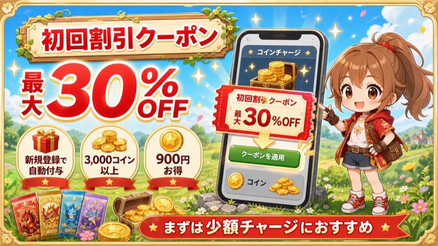 フォーチュンクッキー初回割引クーポン最大30%OFFの図解