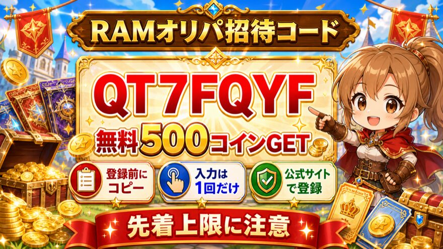 RAMオリパの招待コードQT7FQYFを示す図解