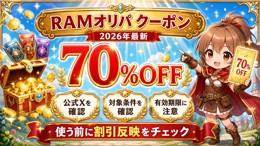 RAMオリパの最大70%OFF割引クーポンを確認する図解
