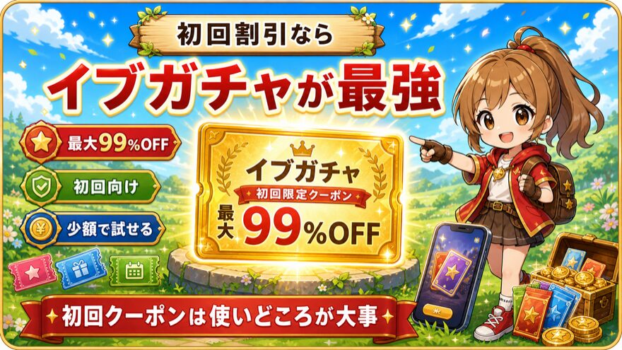 イブガチャの初回割引を示す図解